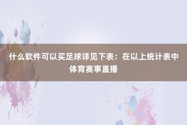 什么软件可以买足球详见下表：　　在以上统计表中体育赛事直播