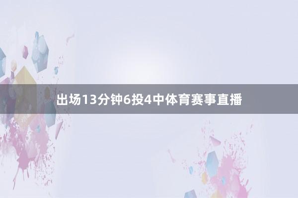 出场13分钟6投4中体育赛事直播
